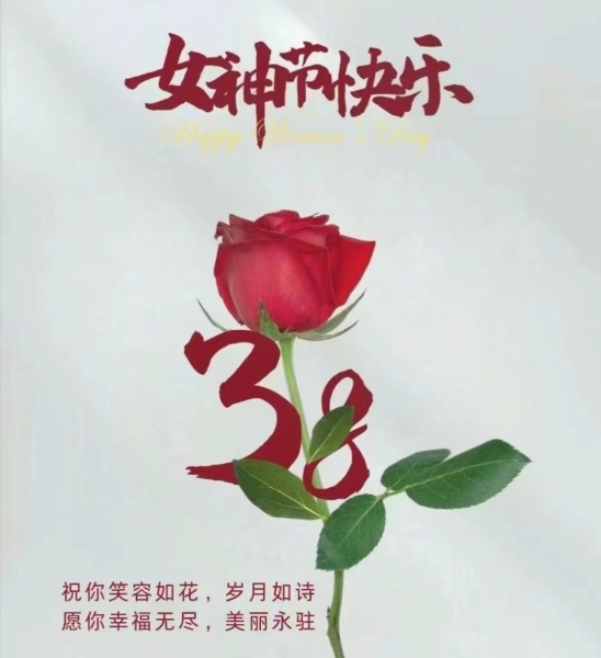 隆源公司祝全體女同胞們節(jié)日快樂(lè)！