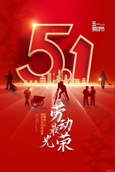 五一勞動(dòng)節(jié)，致敬每一位為幸福奮斗的勞動(dòng)者！
