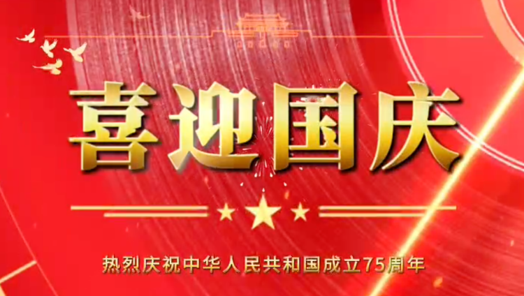 隆源橡膠祝福祖國(guó)母親繁榮昌盛，企業(yè)蒸蒸日上！